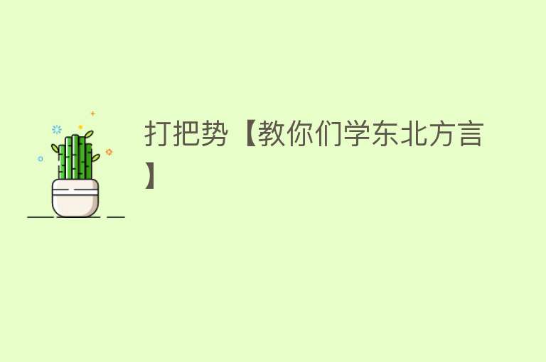 打把势【教你们学东北方言】