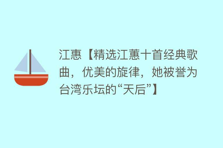 江惠【精选江蕙十首经典歌曲，优美的旋律，她被誉为台湾乐坛的“天后”】