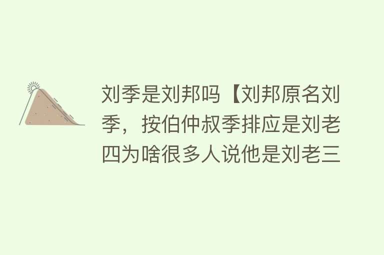 刘季是刘邦吗【刘邦原名刘季，按伯仲叔季排应是刘老四为啥很多人说他是刘老三？】