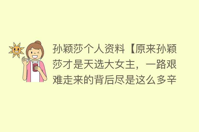 孙颖莎个人资料【原来孙颖莎才是天选大女主，一路艰难走来的背后尽是这么多辛酸】