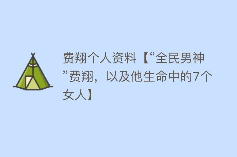 费翔个人资料【“全民男神”费翔，以及他生命中的7个女人】