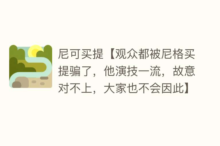 尼可买提【观众都被尼格买提骗了，他演技一流，故意对不上，大家也不会因此】