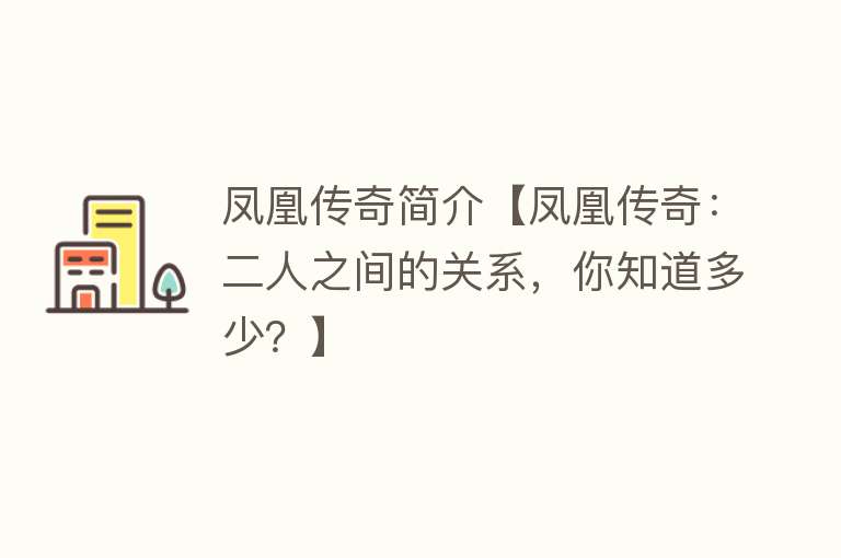 凤凰传奇简介【凤凰传奇：二人之间的关系，你知道多少？】