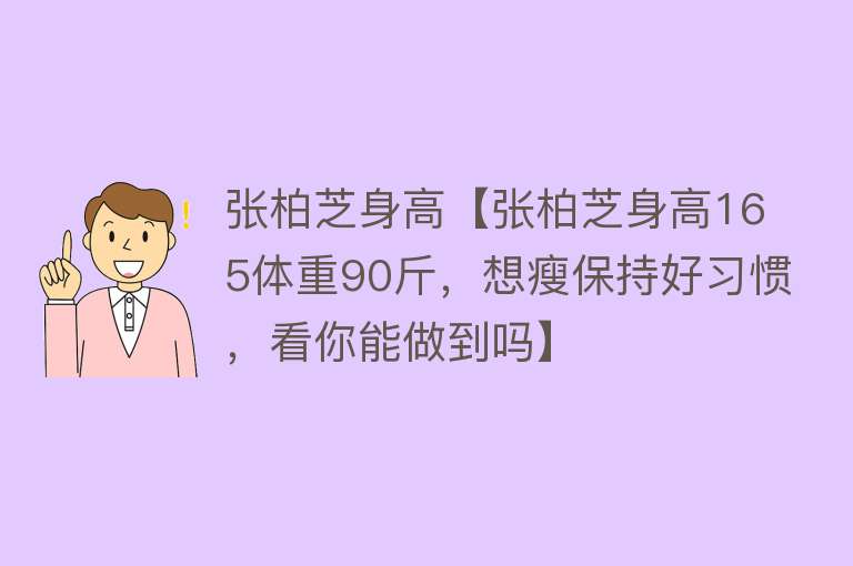 张柏芝身高【张柏芝身高165体重90斤，想瘦保持好习惯，看你能做到吗】