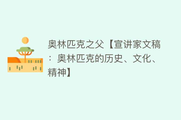 奥林匹克之父【宣讲家文稿：奥林匹克的历史、文化、精神】