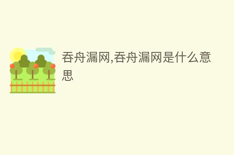 吞舟漏网,吞舟漏网是什么意思 