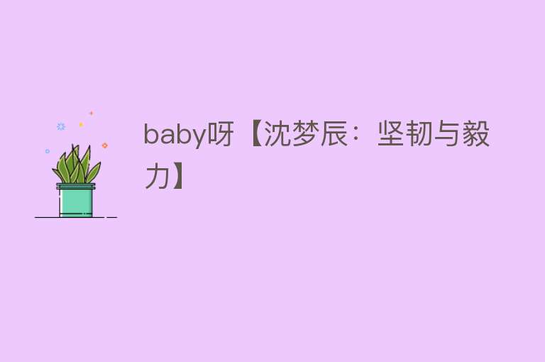 baby呀【沈梦辰：坚韧与毅力】