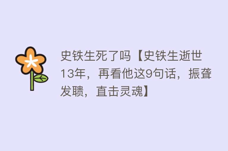 史铁生死了吗【史铁生逝世13年，再看他这9句话，振聋发聩，直击灵魂】