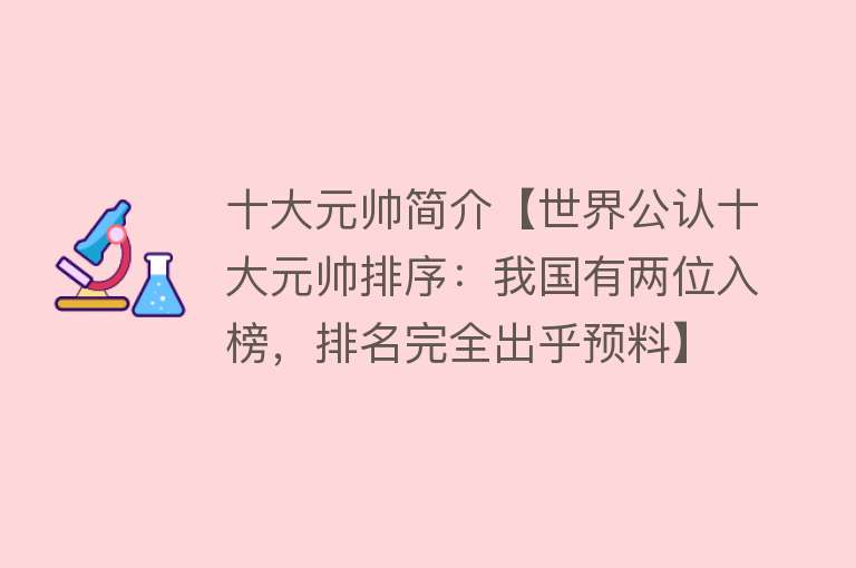 十大元帅简介【世界公认十大元帅排序：我国有两位入榜，排名完全出乎预料】