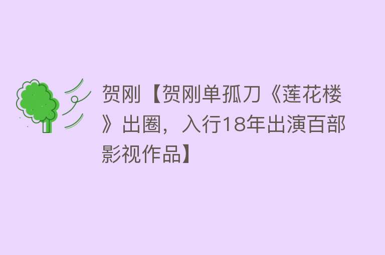 贺刚【贺刚单孤刀《莲花楼》出圈，入行18年出演百部影视作品】