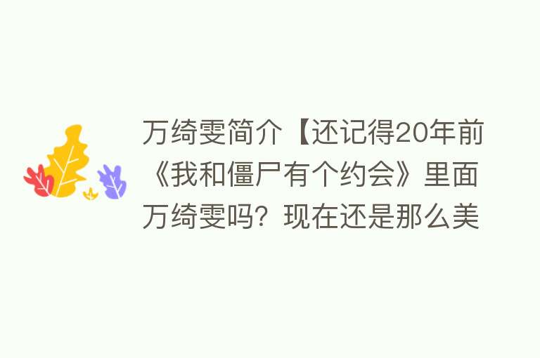 万绮雯简介【还记得20年前《我和僵尸有个约会》里面万绮雯吗？现在还是那么美】