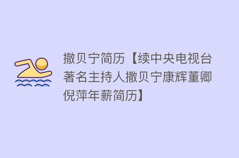 撤贝宁简历【续中央电视台著名主持人撒贝宁康辉董卿倪萍年薪简历】