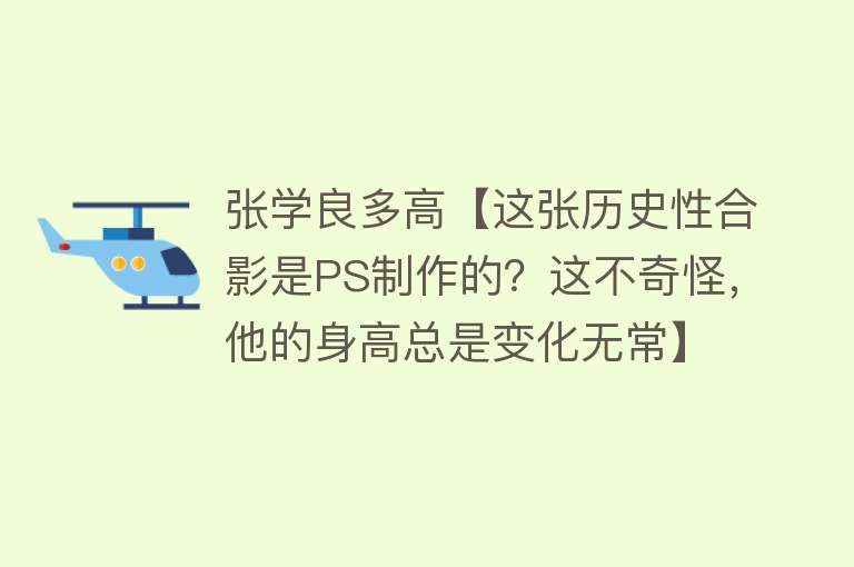 张学良多高【这张历史性合影是PS制作的？这不奇怪，他的身高总是变化无常】