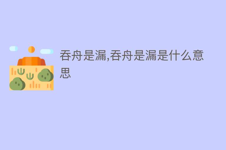 吞舟是漏,吞舟是漏是什么意思 