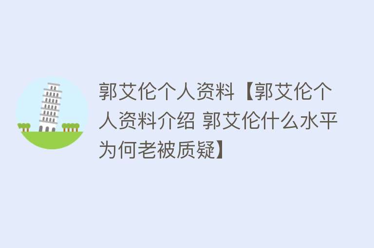 郭艾伦个人资料【郭艾伦个人资料介绍 郭艾伦什么水平为何老被质疑】