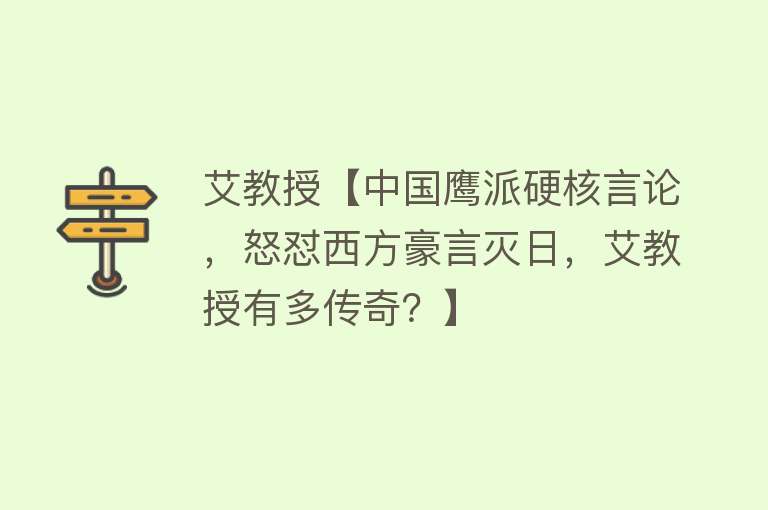 艾教授【中国鹰派硬核言论，怒怼西方豪言灭日，艾教授有多传奇？】