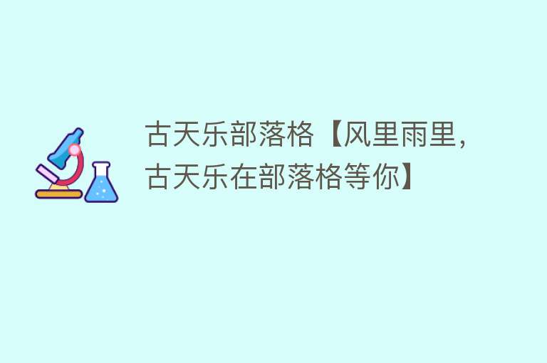 古天乐部落格【风里雨里，古天乐在部落格等你】