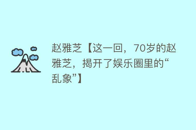 赵雅芝【这一回，70岁的赵雅芝，揭开了娱乐圈里的“乱象”】