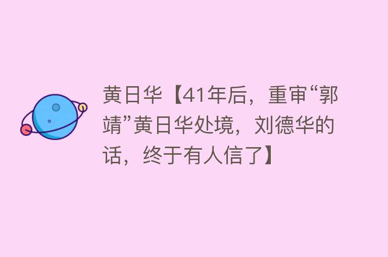 黄日华【41年后，重审“郭靖”黄日华处境，刘德华的话，终于有人信了】