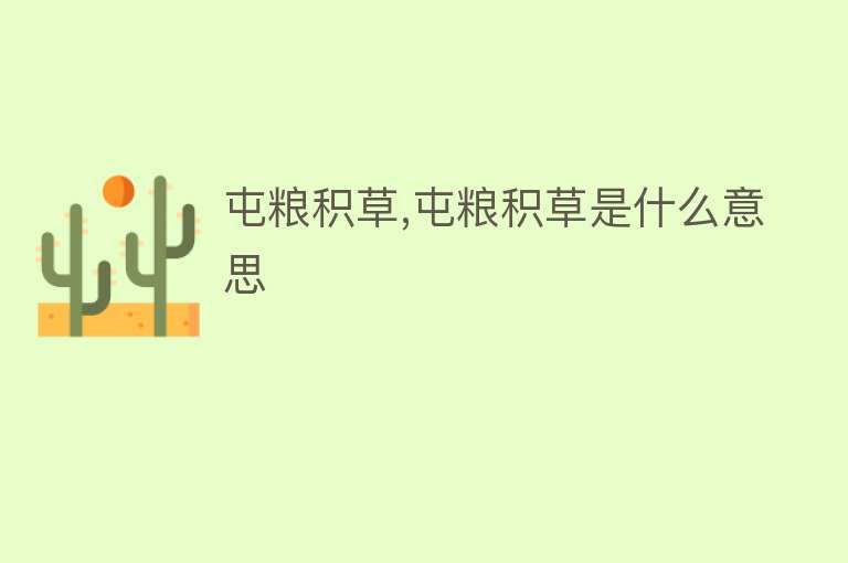 屯粮积草,屯粮积草是什么意思 