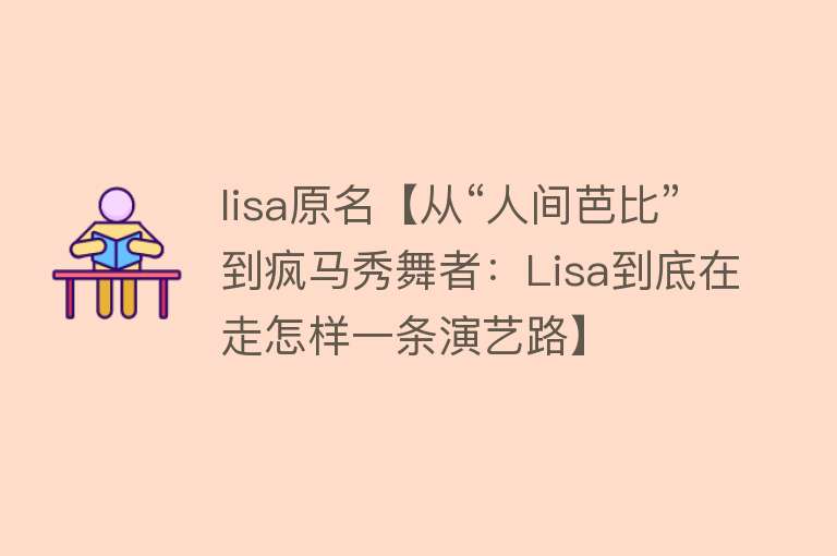 lisa原名【从“人间芭比”到疯马秀舞者：Lisa到底在走怎样一条演艺路】