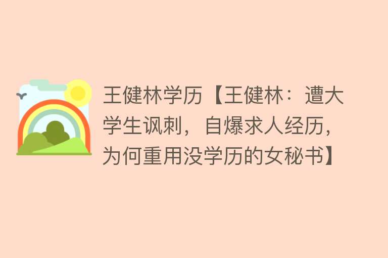 王健林学历【王健林：遭大学生讽刺，自爆求人经历，为何重用没学历的女秘书】