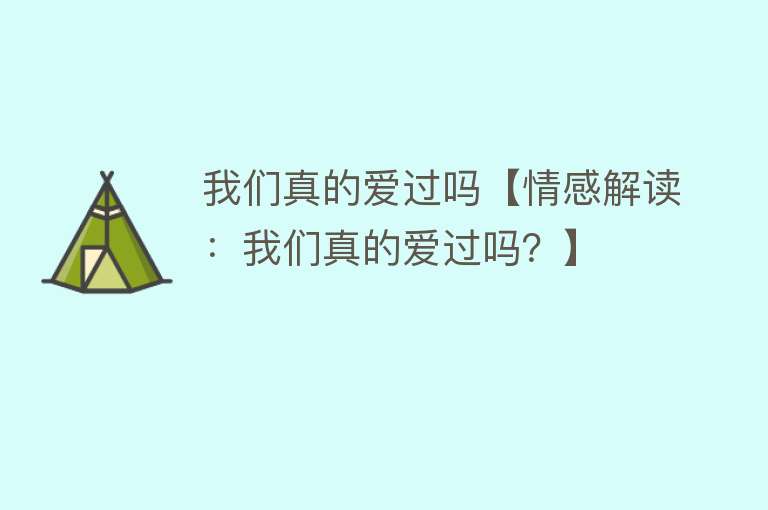 我们真的爱过吗【情感解读：我们真的爱过吗？】