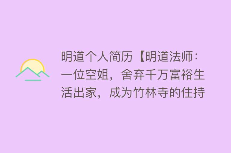 明道个人简历【明道法师：一位空姐，舍弃千万富裕生活出家，成为竹林寺的住持】