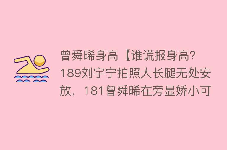 曾舜晞身高【谁谎报身高？189刘宇宁拍照大长腿无处安放，181曾舜晞在旁显娇小可爱】