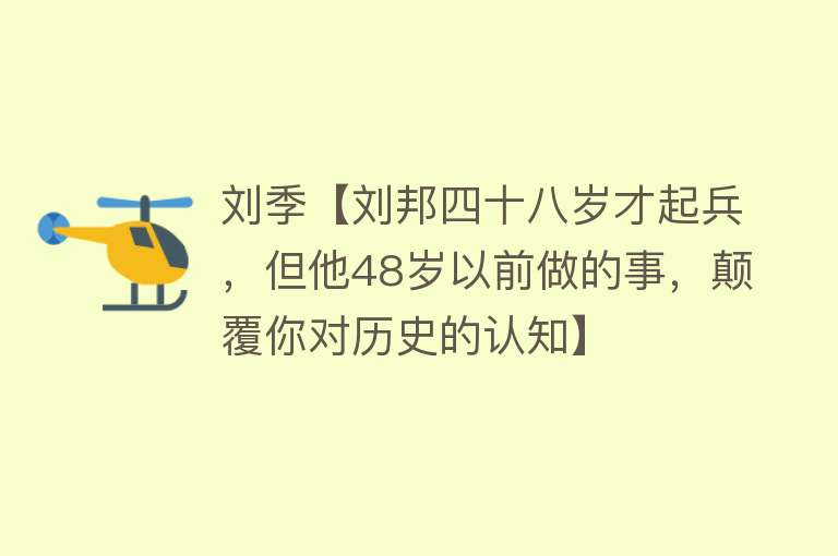 刘季【刘邦四十八岁才起兵，但他48岁以前做的事，颠覆你对历史的认知】