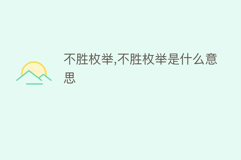 不胜枚举,不胜枚举是什么意思 