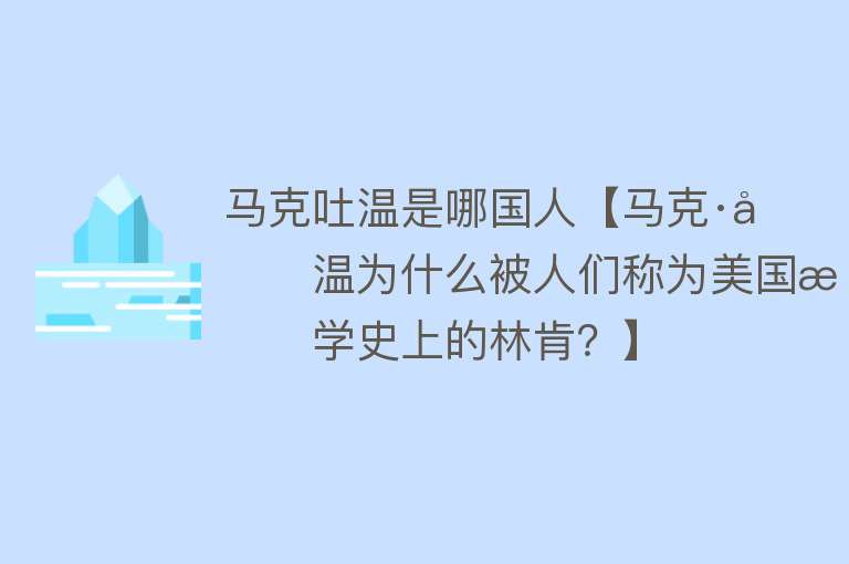 马克吐温是哪国人【马克·吐温为什么被人们称为美国文学史上的林肯？】