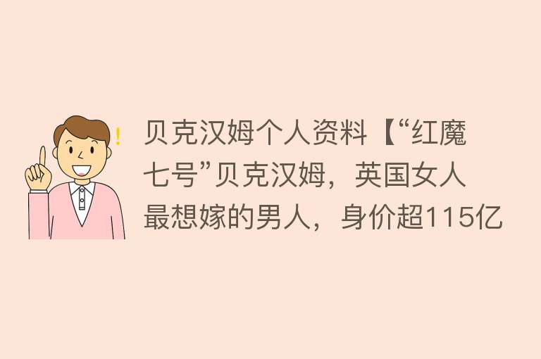 贝克汉姆个人资料【“红魔七号”贝克汉姆，英国女人最想嫁的男人，身价超115亿】