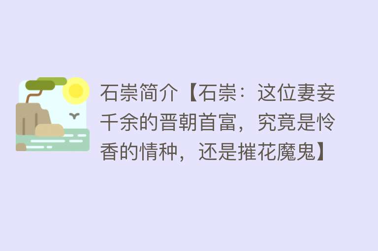 石崇简介【石崇：这位妻妾千余的晋朝首富，究竟是怜香的情种，还是摧花魔鬼】