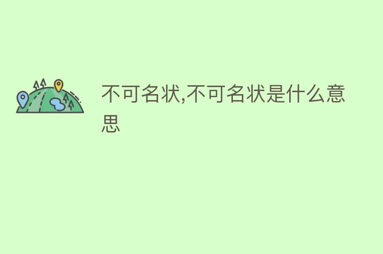 不可名状,不可名状是什么意思 