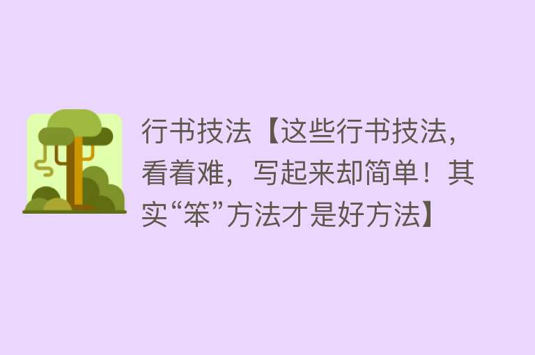 行书技法【这些行书技法，看着难，写起来却简单！其实“笨”方法才是好方法】