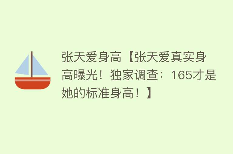 张天爱身高【张天爱真实身高曝光！独家调查：165才是她的标准身高！】