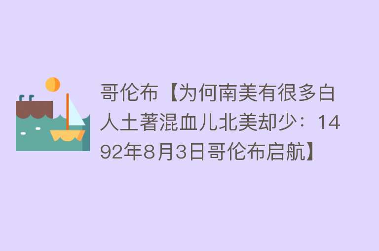 哥伦布【为何南美有很多白人土著混血儿北美却少：1492年8月3日哥伦布启航】