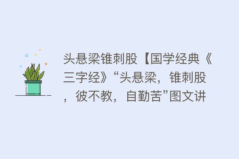 头悬梁锥刺股【国学经典《三字经》“头悬梁，锥刺股，彼不教，自勤苦”图文讲解】