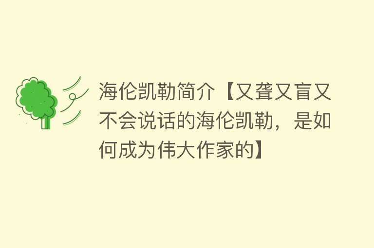 海伦凯勒简介【又聋又盲又不会说话的海伦凯勒，是如何成为伟大作家的】