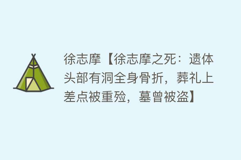 徐志摩【徐志摩之死：遗体头部有洞全身骨折，葬礼上差点被重殓，墓曾被盗】