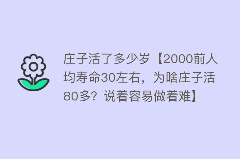 庄子活了多少岁【2000前人均寿命30左右，为啥庄子活80多？说着容易做着难】