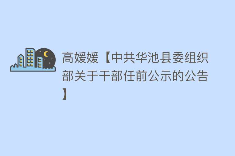 高媛媛【中共华池县委组织部关于干部任前公示的公告】