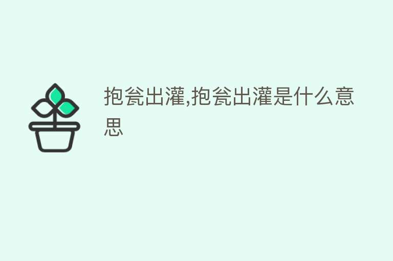 抱瓮出灌,抱瓮出灌是什么意思 