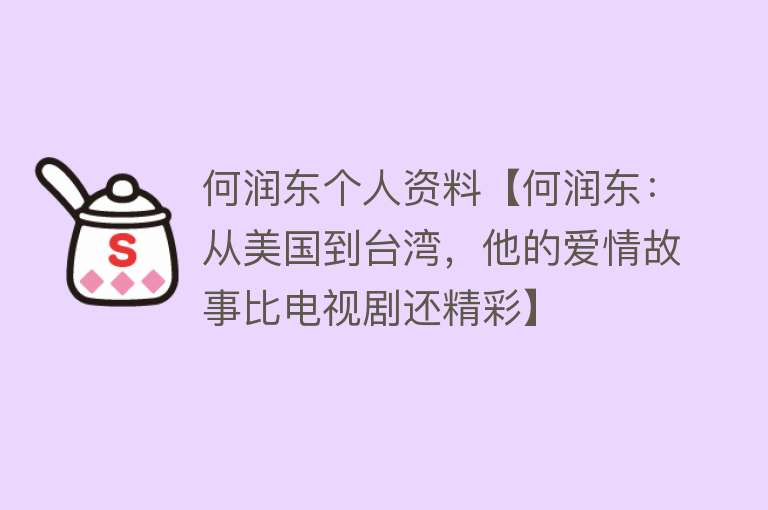 何润东个人资料【何润东：从美国到台湾，他的爱情故事比电视剧还精彩】