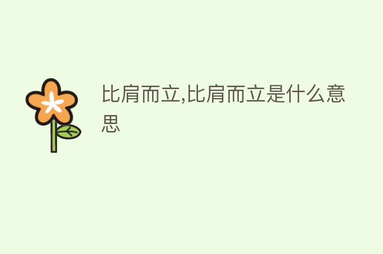 比肩而立,比肩而立是什么意思 