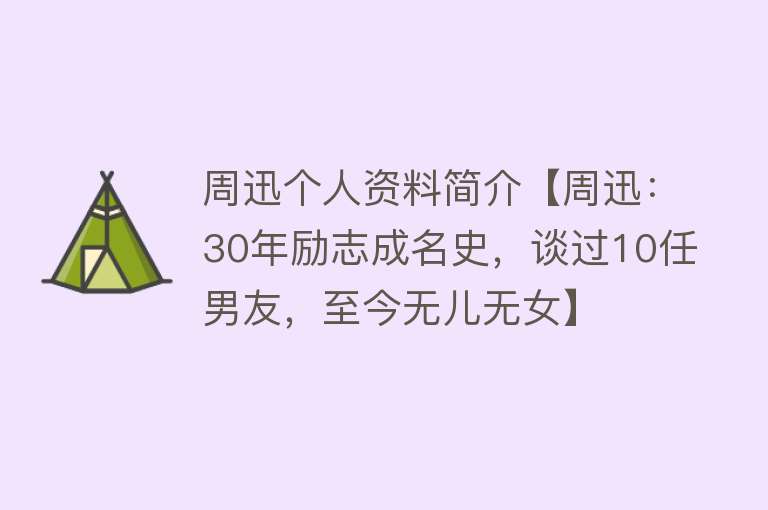 周迅个人资料简介【周迅：30年励志成名史，谈过10任男友，至今无儿无女】