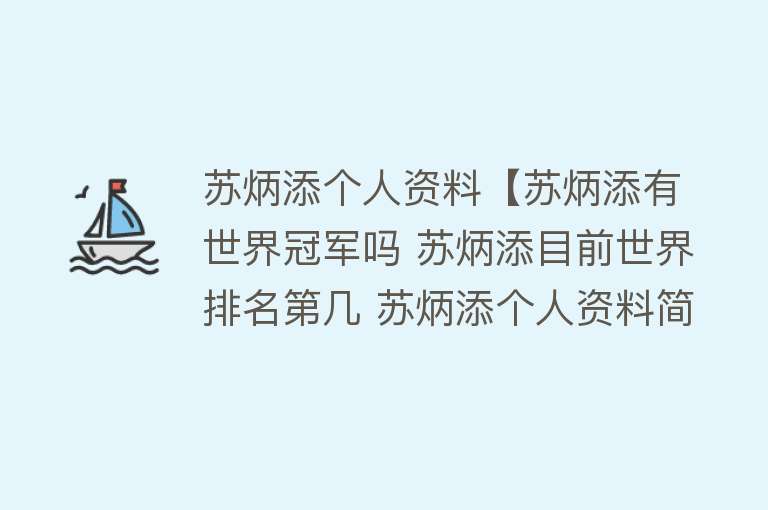 苏炳添个人资料【苏炳添有世界冠军吗 苏炳添目前世界排名第几 苏炳添个人资料简介】