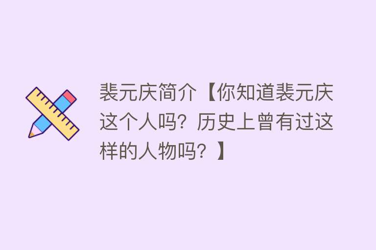 裴元庆简介【你知道裴元庆这个人吗？历史上曾有过这样的人物吗？】