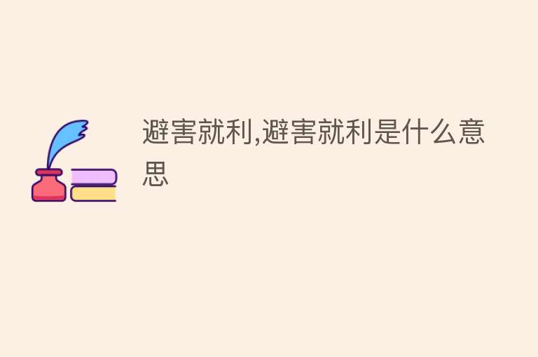 避害就利,避害就利是什么意思 